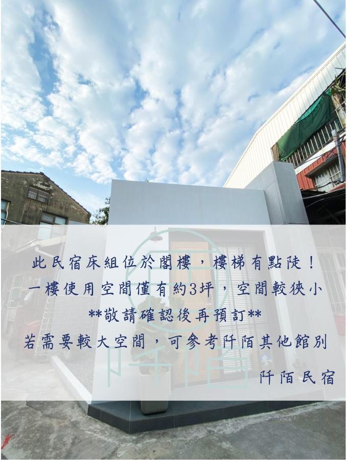 阡陌-浴缸在客廳民宿 Тайнан Екстериор снимка